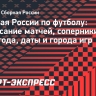 Сборная России по футболу: расписание матчей, соперники в марте