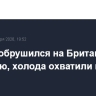 Шторм обрушился на Британию и Францию, холода охватили всю Европу