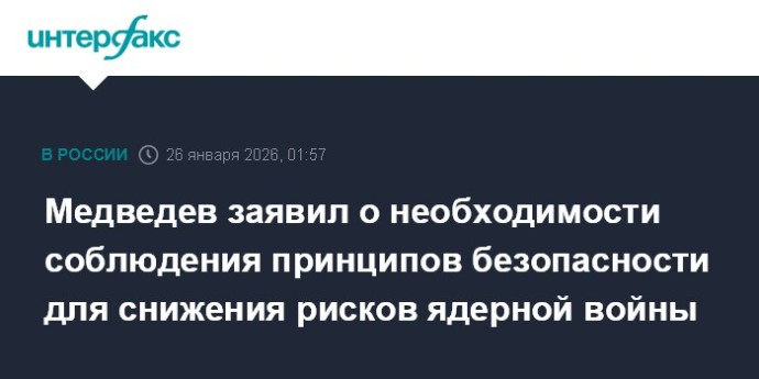 Медведев заявил о необходимости соблюдения принципов безопасности для снижения рисков ядерной войны