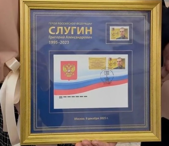 Изображение Героя России из Мордовии Григория Слугина появилось на почтовой марке Изображение Героя России из Мордовии Григория Слугина появилось на почтовой марке