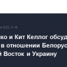 Лукашенко и Кит Келлог обсудили санкции в отношении Белоруссии, Ближний Восток и Украину