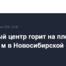 Торговый центр горит на площади 5 тыс. кв. м в Новосибирской области