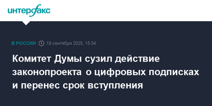 Комитет Думы сузил действие законопроекта о цифровых подписках и перенес срок вступления