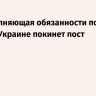 FT: исполняющая обязанности посла США на Украине покинет пост
