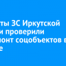 Депутаты ЗС Иркутской области проверили капремонт соцобъектов в Братске