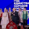 Путин объявил Год единства народов России открытым