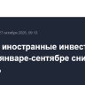 Прямые иностранные инвестиции в Китай в январе-сентябре снизились на 10,4%