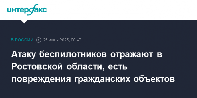Атаку беспилотников отражают в Ростовской области, есть повреждения гражданских объектов