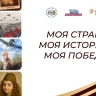 Всероссийская акция «Моя страна. Моя история. Моя Победа» объединит семейные архивы и истории героев ко Дню Победы