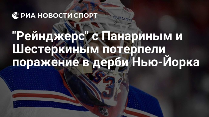 "Рейнджерс" с Панариным и Шестеркиным потерпели поражение в дерби Нью-Йорка