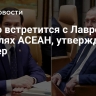 Рубио встретится с Лавровым на полях АСЕАН, утверждает Рейтер
