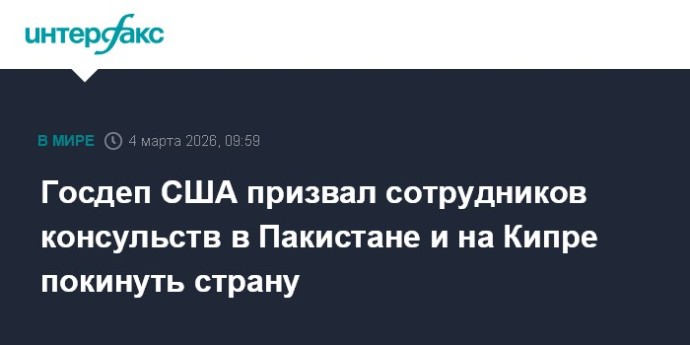 Госдеп США призвал сотрудников консульств в Пакистане и на Кипре покинуть страну