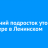 15-летний подросток утонул в карьере в Ленинском округе