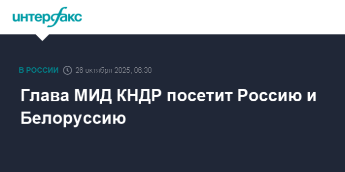 Глава МИД КНДР посетит Россию и Белоруссию Глава МИД КНДР посетит Россию и Белоруссию