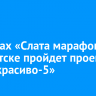В рамках «Слата марафона» в Иркутске пройдет проект «Беги красиво-5»