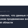 Песков отметил, что данные говорят об успешном продвижении войск РФ в Курской области