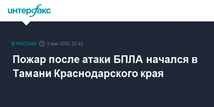 Пожар после атаки БПЛА начался в Тамани Краснодарского края