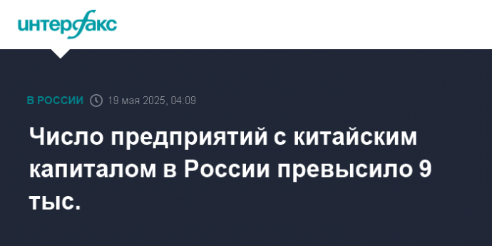 Число предприятий с китайским капиталом в России превысило 9 тыс.