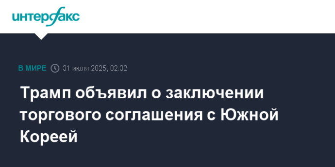 Трамп объявил о заключении торгового соглашения с Южной Кореей