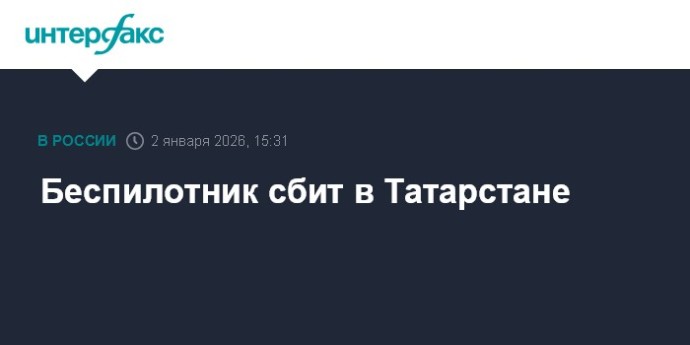 Беспилотник сбит в Татарстане