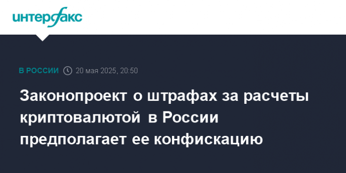 Законопроект о штрафах за расчеты криптовалютой в России предполагает ее конфискацию