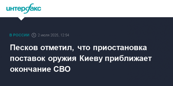 Песков отметил, что приостановка поставок оружия Киеву приближает окончание СВО