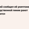 Зеленский сообщил об уничтожении производственной линии ракет «Фламинго»