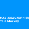 В Иркутске задержали вылет самолета в Москву