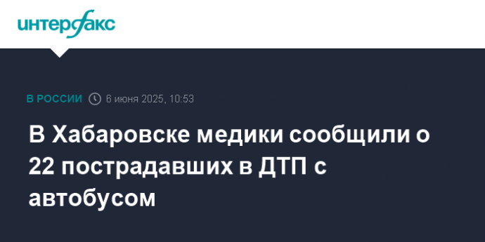 В Хабаровске медики сообщили о 22 пострадавших в ДТП с автобусом