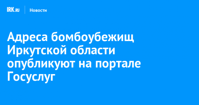 Адреса бомбоубежищ Иркутской области опубликуют на портале Госуслуг