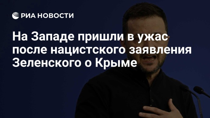 На Западе пришли в ужас после нацистского заявления Зеленского о Крыме