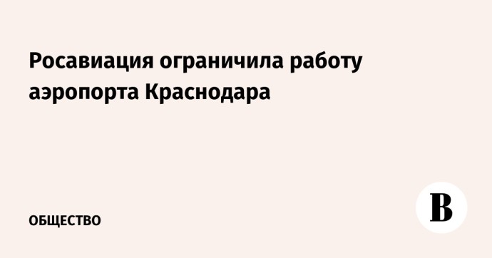 Росавиация ограничила работу аэропорта Краснодара