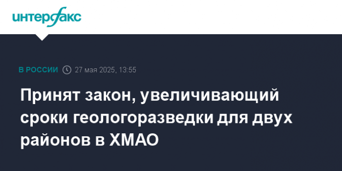 Принят закон, увеличивающий сроки геологоразведки для двух районов в ХМАО
