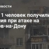 Еще 11 человек получили ранения при атаке на Ростов-на-Дону