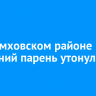 В Черемховском районе 17-летний парень утонул в Ангаре