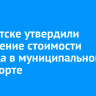 В Иркутске утвердили повышение стоимости проезда в муниципальном транспорте