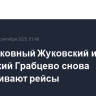 Подмосковный Жуковский и калужский Грабцево снова обслуживают рейсы