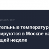 Отрицательные температуры прогнозируются в Москве на следующей неделе