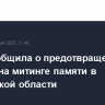ФСБ сообщила о предотвращении теракта на митинге памяти в Херсонской области