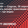 «Пари НН» — «Спартак»: онлайн-трансляция матча РПЛ