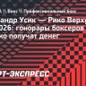 Александр Усик — Рико Верхувен: гонорары боксеров за бой — сколько получат денег