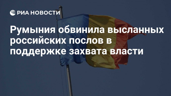 Румыния обвинила высланных российских послов в поддержке захвата власти
