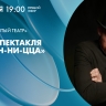 Смотрите прямо сейчас онлайн-трансляцию спектакля «Бес-сон-ни-ца» в Доме книги
