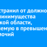 Суд отстранил от должности главу минимущества Иркутской области, обвиняемую в превышении полномочий
