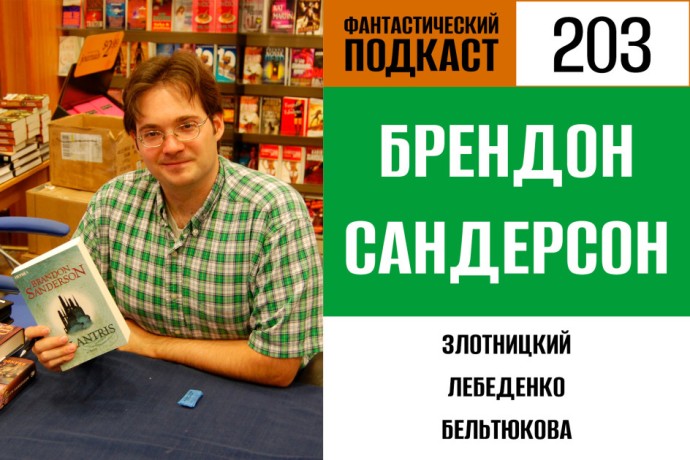 Путешествуем по Космеру вместе с Брендоном Сандерсоном в 203 выпуске «Фантастического подкаста»