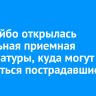 В Бодайбо открылась мобильная приемная прокуратуры, куда могут обратиться пострадавшие из-за коммунальной аварии