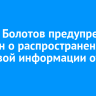 Мэр Иркутска Руслан Болотов предупредил горожан о мошенниках, действующих от его имени