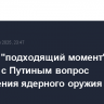Трамп в "подходящий момент" обсудит с Путиным вопрос размещения ядерного оружия в космосе