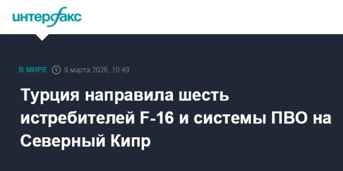 Турция направила шесть истребителей F-16 и системы ПВО на Северный Кипр