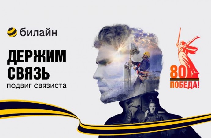 В честь 80-летия Победы в Великой Отечественной войнебилайн запускает проект «Держим связь»